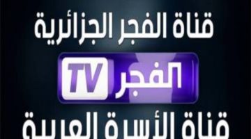 تابع قيامة عثمان .. تردد قناة الفجر الجزائرية الجديد 2024 على نايل سات وطريقة ضبطها علي الريسيفر
