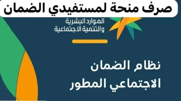 “خلال أيام”.. الموارد البشرية السعودية تؤكد صرف منحة لمستفيدي الضمان الاجتماعي