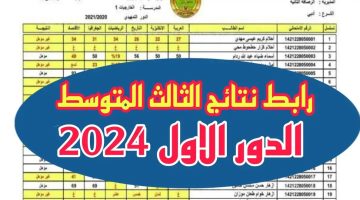 مبرووك mlazmna..نتائج الصف الثالث متوسط الدور الاول 2024 بالرقم الامتحاني عبر موقع ملازمنا