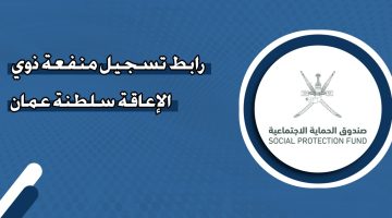 خطوة بخطوة..التسجيل في منفعة ذوي الإعاقة في عمان 2024 spf.gov