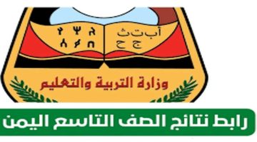 فور ظهورها .. رابط الاستعلام عن نتائج الصف التاسع في اليمن 2024 برقم الجلوس