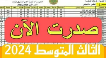 استعلم هنا .. نتائج الصف الثالث متوسط موقع نتائجنا 2024 في العراق الدور الأول كل المحافظات وزارة التربية العراقية