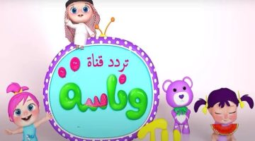 تردد قناة وناسة الجديد 2024 على جميع الأقمار الصناعية شغالة 24 ساعة أغاني العيد