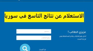 الناجح يرفع ايده..رابط الاستعلام عن نتائج البكالوريا سوريا 2024 علمي وأدبي الدورة الأولي