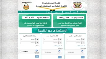 ترقبوا إعلان نتيجة التاسع اليمن 2024 عبر موقع وزارة التربية والتعليم اليمنية بالاسم ورقم الجلوس