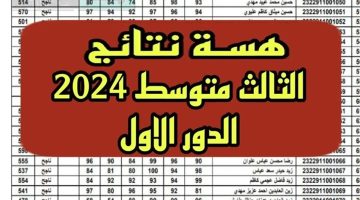 موعد الإعلان وكيفية الاستعلام نتائج الثالث متوسط 2024 الدور الأول في العراق عبر موقع نتائجنا