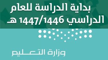 وزارة التعليم في السعودية تعلن موعد عودة المدارس 1446 للطلاب والمشرفين في كل المناطق
