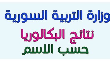 ظهرت الآن..نتائج البكالوريا سوريا 2024 علمي و ادبي رسمياً الدورة الأولي moed.gov.sy