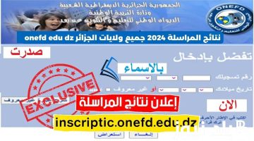 هنا .. رابط الاستعلام عن نتائج المراسلة في الجزائر 2024 وكيفية حساب معدل النجاح
