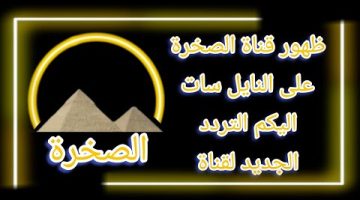 أضبط تردد قناة الصخرة الجديد 2024 على القمر الصناعي النايل سات