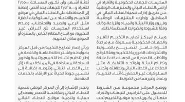 المركز الوطني لتنمية الغطاء النباتي يُعلن بدء إصدار تصاريح المخيمات