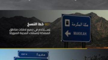 “الطرق” توضح أنواع الخطوط المعتمدة للافتات الإرشادية في كود الطرق السعودي