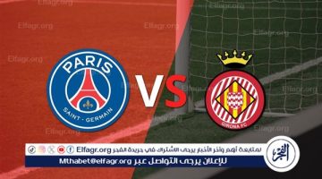 القنوات الناقلة لمباراة باريس سان جيرمان وجيرونا في دوري أبطال أوروبا