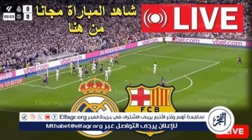 يلا شوت Barca دون تقطيع.. بث مباشر ريال مدريد ضد برشلونة في الدوري الإسباني 2024-2025