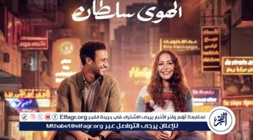 15 مليون.. فيلم “الهوى سلطان” يتربع على المركز الأول في شباك التذاكر