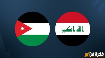 “أسود الرافدين لحظة بلحظة” الموعد والقنوات الناقلة لمباراة العراق والأردن اليوم وترتيب المنتخب ومعلق اللقاء