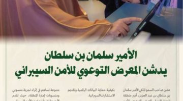أمير المدينة المنورة يدشن المعرض التوعوي للأمن السيبراني