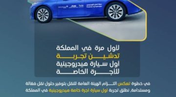 تُدشين أول سيارة أجرة تعمل بالهيدروجين في المملكة من “هيئة النقل”