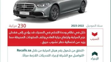 “التجارة”: استدعاء 230 سيارة مرسيدس S-CLASS