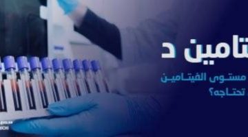 متى تحتاج إلى فحص فيتامين “د”؟.. “الضمان الصحي” يجيب