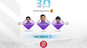 لاعبان من أكاديمية مهد ينضمان إلى جيرونا الإسباني