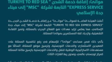 “موانئ” تضيف خدمة الشحن ” eix” إلى ميناء جدة الإسلامي