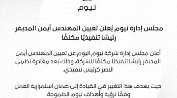 المديفر رئيسا تنفيذيا مكلفا لـ « نيوم»