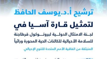 ترشيح يوسف الحافظ لتمثيل قارة آسيا في لجنة الامتثال الدولية لبروتوكول قرطاجنة