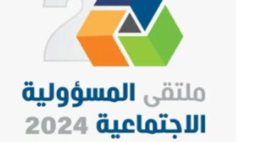 المهنا: ملتقى المسؤولية المجتمعية الثاني يناقش 5 محاور عن الإعلام واقع ومسؤولية