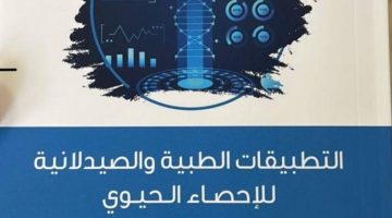 “التطبيقات الطبيَّة والصيدلانيَّة للإحصاء الحيوي” في إصدار جديد