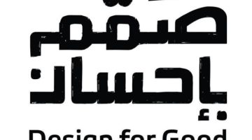 مبادرة وطنيَّة لتفعيل ثقافة التَّصميم في خدمة المجتمع