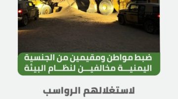 ضبط مواطن ومقيمين مخالفين لنظام البيئة استغلوا الرواسب في منطقة مكة