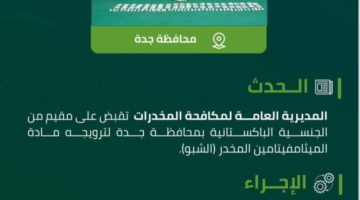 مخدرات جدة تقبض على مقيم لترويجه “الشبو” المخدر