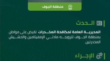 مخدرات الجوف تقبض على مواطن لترويجه مواد مخدرة
