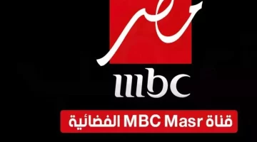 اكتشف تردد قناة MBC مصر الجديد 2024 على نايل سات وعرب سات بجودة عالية HD وكيفية تثبيته بسهولة على التلفاز!