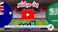 البث المباشر لمباراة السعودية وأستراليا، يلا شوت الآن مجانا في تصفيات المونديال 2026