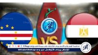 الموعد الرسمي لمشاهدة البث المباشر لمباراة مصر والرأس الأخضر والقنوات المفتوحة الناقلة "غياب محمد صلاح"