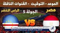 بث مباشر مباراة منتخب مصر والرأس الأخضر اليوم في تصفيات كأس أمم إفريقيا 2025