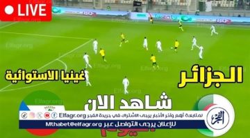 تويتر الجزائر بجودة 4K.. بث مباشر مباراة الجزائر وغينيا الاستوائية دون تقطيع يلا شوت كورة لايف