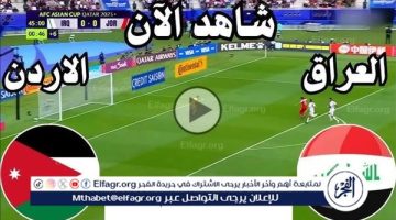 جارية الآن كورة لايفIRAQ مباشر الآن.. مشاهدة مباراة الأردن، والعراق، يلا شوت، Live في تصفيات المونديال 2026
