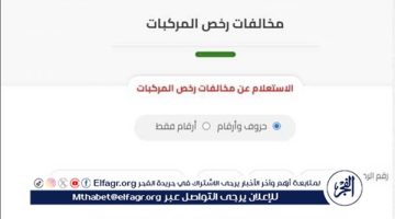 خطوة بخطوة.. طريقة الاستعلام عن المخالفات المرورية