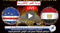 كورة لايف Egypt “اتفرج ببلاش” بث مباشر,, مشاهدة مباراة مصر والرأس الأخضر مجانًا في تصفيات أمم إفريقيا