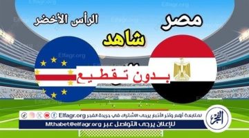 “لقاء الفراعنة مباشر”.. مشاهدة مصر والرأس الأخضر، يلا شوت Egypt في تصفيات كأس أمم إفريقيا 2024