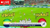 “ماتش المغرب والجابون” بث مباشر كورة لايف Morocco اليوم دون تقطيع في تصفيات إفريقيا 2025
