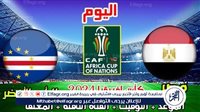 موعد مباراة منتخب مصر وكاب فيردى اليوم.. القنوات الناقلة لتصفيات كأس أمم إفريقيا 2025
