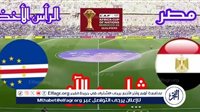 يوتيوب“ Egypt بث مباشر.. مشاهدة مباراة مصر ضد الرأس الأخضر“  "اتفرج ببلاش" على تصفيات أمم إفريقيا