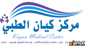 تجربتي الرائعة والمميزة مع مركز كيان الطبي بالاحساء: اكتشاف العناية الصحية بأعلى مستوى!