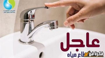 “خزنوا المياه بسرعة” قطع المياه بعد قليل وضعفها بمدينة ومناطق بمحافظتين منها 24 ساعة : متى الموعد؟