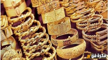 تحرك مفاجئ بـ سعر الذهب الان بمصر بعد الهبوط عالميا.. الجرام بـ 2453 جنيه: عيار 18 و21 بكام؟
