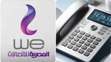هدية لعملاء We بعد زيادة أسعار باقات الإنترنت قرار رسمي بشأن فاتورة التليفون الأرضي ينفذ بقرار المصرية للاتصالات “مش هتدفعوا فلوس خالص”
